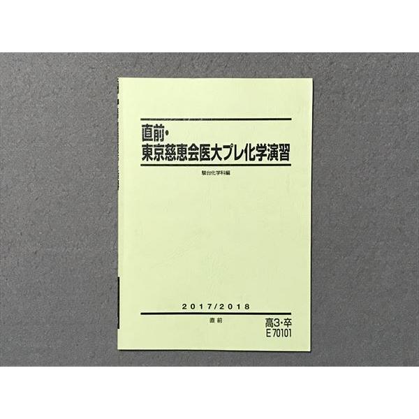 SK87-096 駿台 東京慈恵会医大プレ化学演習 2017 直前 bds2 s0C