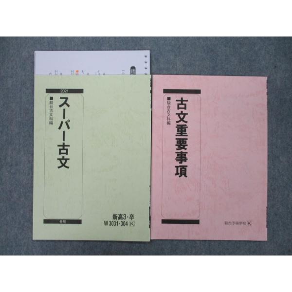 SL27-107 駿台 スーパー古文/古文重要事項 テキスト 2021 春期 計2冊