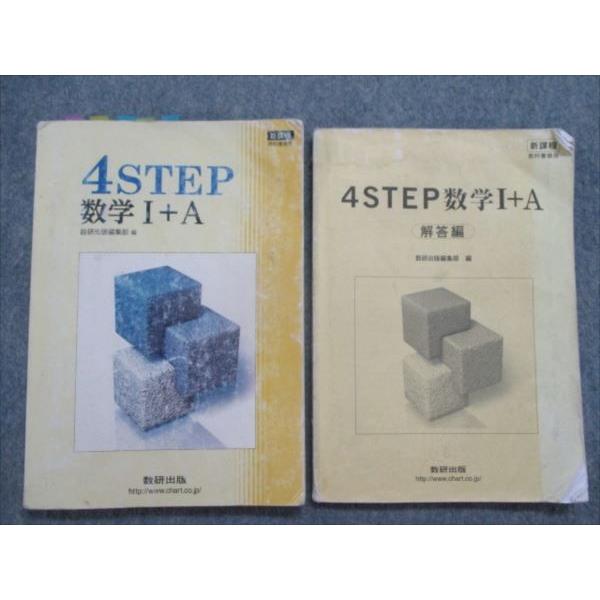 SL81-097 数研出版 4STEP数学I+A/解答編 新課程 2015 計2冊 m1C