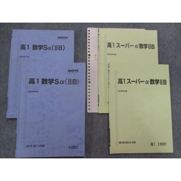 SL83-083 駿台 高1数学Sα(IIB)/スーパーα数学IIB テキスト 2018 第1/2