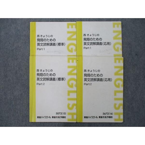 SM25-046 東進 西きょうじの飛翔のための英文読解講義 標準/応用 Part1