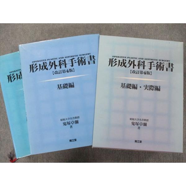 裁断済 形成外科手術書(改訂第5版) 基礎編・実際編