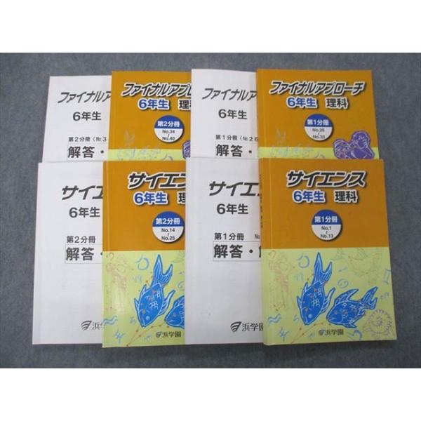 浜学園理科テキスト⭐︎小4〜6年生⭐︎サイエンスファイナルアプローチ