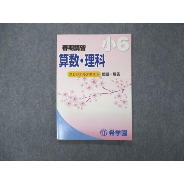 SN05-036 希学園 小6 春期講習 算数・理科・国語 オリジナル SN05-036 希学園 小6 春期講習 算数・理科・国語 オリジナル