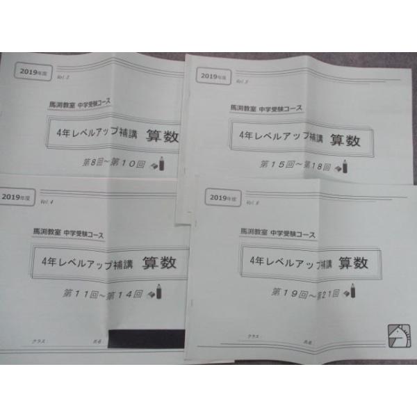 SP83-099 馬渕教室 小4算数 中学受験コース レベルアップ補講 第8〜10