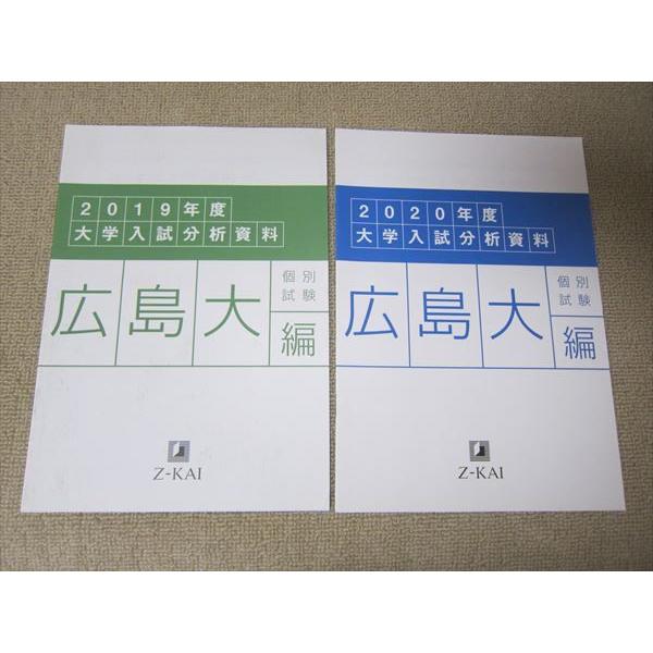 SR52-114 Z会 大学入試分析資料 個別試験 広島大編 2019年度/2020年度