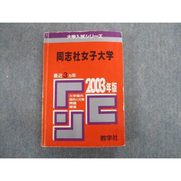 SS02-016 教学社 大学入試シリーズ 赤本 同志社女子大学 問題と対策