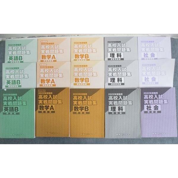 Su02 024 臨海セミナー 22年受験用 高校入試実戦問題集 問題編 解答解説編 英語 数学a 首都圏版 B理科 社会 計15冊 L2d Su02 024 ブックスドリーム 学参ストア2号店 通販 Yahoo ショッピング