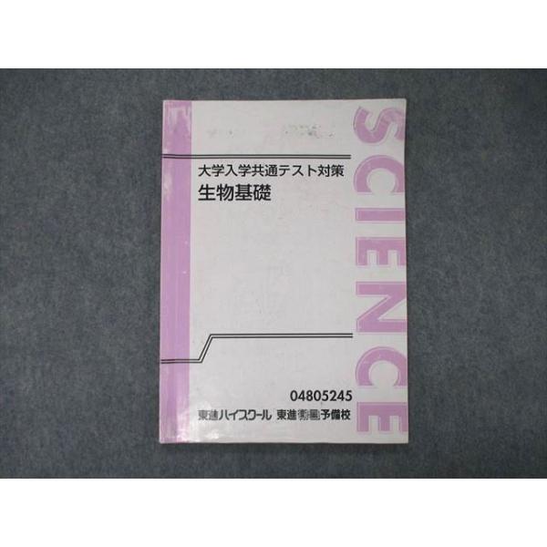 SY04-012 東進 大学入学共通テスト対策 生物基礎 sale s0D : ブックス