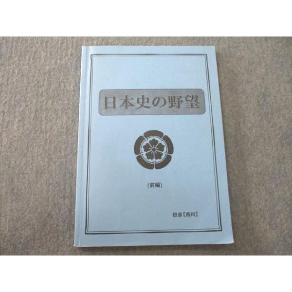 SY27-020 四谷学院 日本史の野望 前編 テキスト 2021 sale m0D