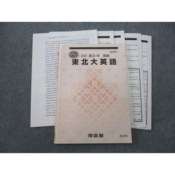 東北大英語セット SZ25-052 河合塾 東北大英語 テキスト 2021 冬期 sale s0D : ブックス