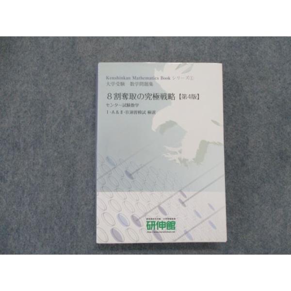 SZ81-102 研伸館 大学受験数学問題集 8割奪取の究極戦略【第4版