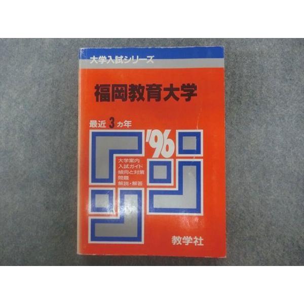 TA22-192 教学社 赤本 大学入試シリーズ 福岡教育大学 最近3ヵ年 1996