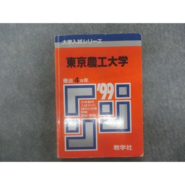 TA23-024 教学社 赤本 大学入試シリーズ 東京農工大学 最近4ヵ年 1999