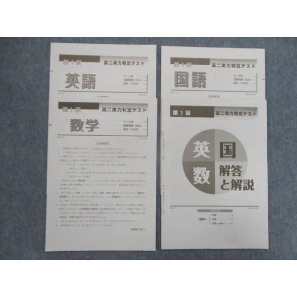 TA82-067 高2実力判定テスト 第1回 英語/数学/国語 sale s0D
