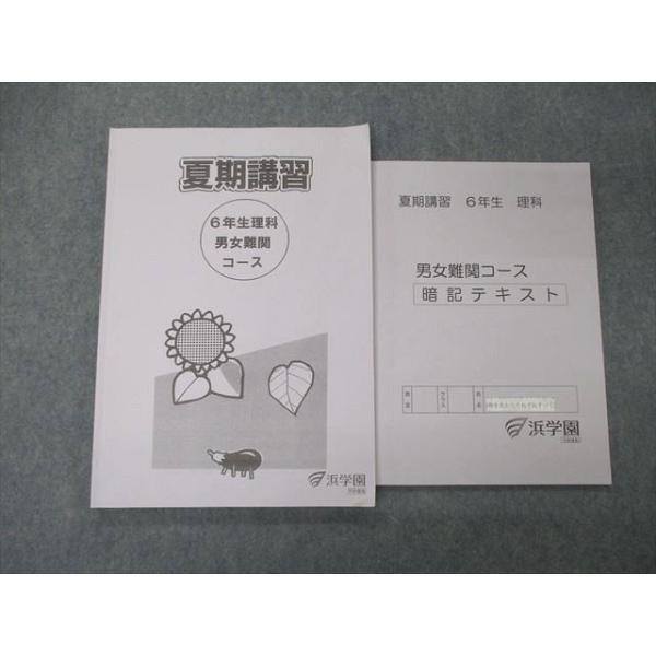 TB04-079 浜学園 6年生 男女難関コース/暗記テキスト 理科 2020/2021