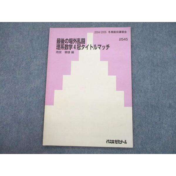最後の場外乱闘 理系数学4冠タイトルマッチ 【公式通販】