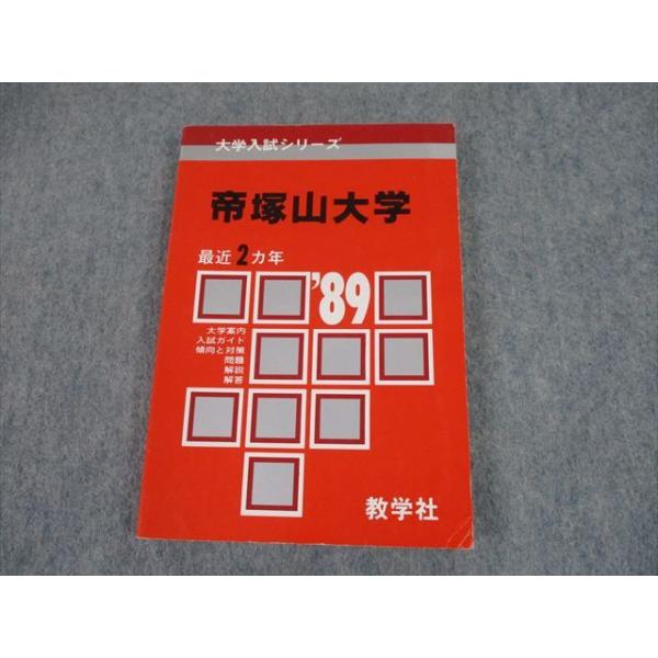 教学社 '89 大学入試シリーズ 帝塚山大学 問題と対策 最近2ヵ年 教学社 '89 大学入試シリーズ 帝塚山大学 問題と対策 最近2ヵ年