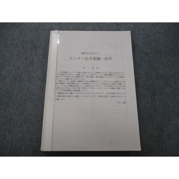 予備校テキスト 問題集 22冊 TG27-027 北九州予備校 100点をねらうセンター化学基礎・化学 テキスト