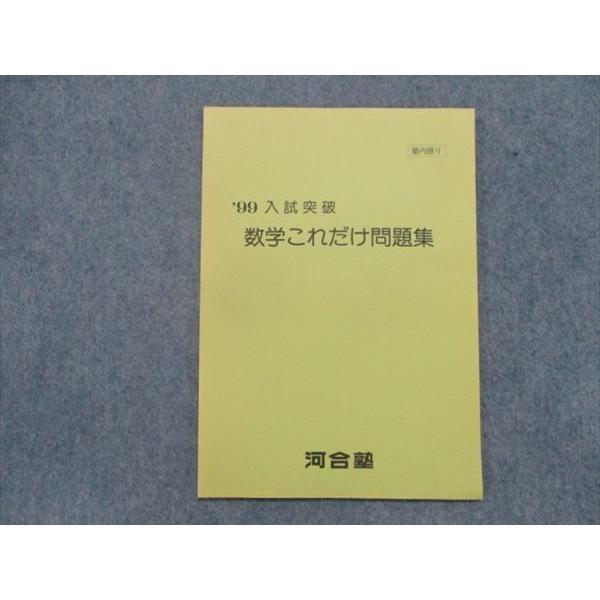 TH82-132 河合塾 1999年入試突破 数学これだけ問題集 テキスト sale