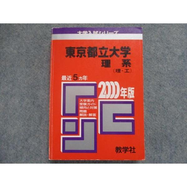 TH93-088 教学社 赤本 東京都立大学/理系 最近5カ年 2000 24m1D :TH93-088:ブックスドリーム 学参ストア2号店 通販 東京都立大学(理系) 赤本