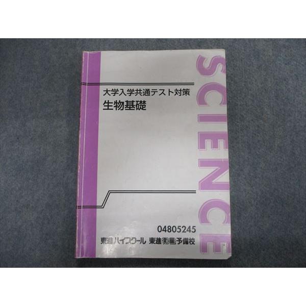 東進　生物 TI96-026 東進 大学入学共通テスト対策 生物基礎 sale 10s0D