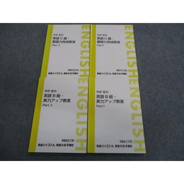 TJ03-019 東進 今井宏の英語B組実力アップ/C組 基礎力完成教室part1/2