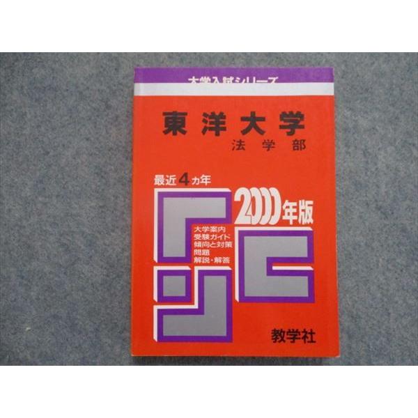 TJ93-119 教学社 赤本 東洋大学/法学部 最近4カ年 2000 sale 17s1D