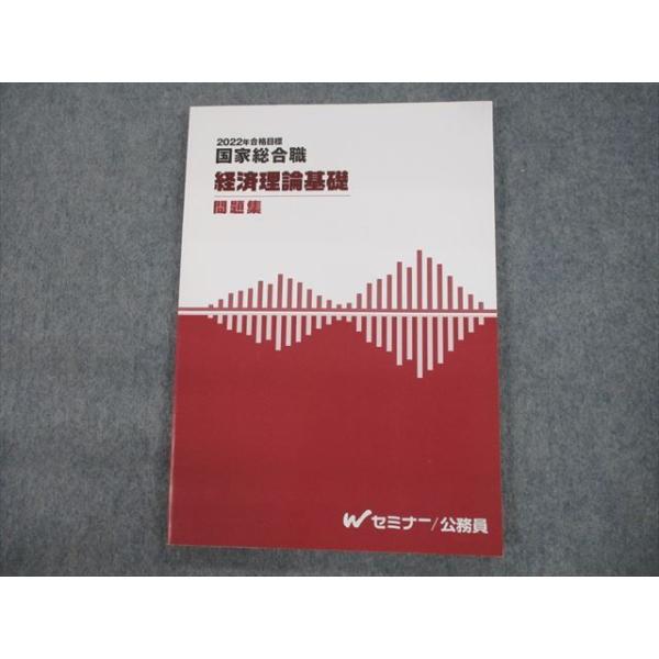 TK11-001 Wセミナー 公務員試験対策 国家総合職 経済理論基礎 問題集
