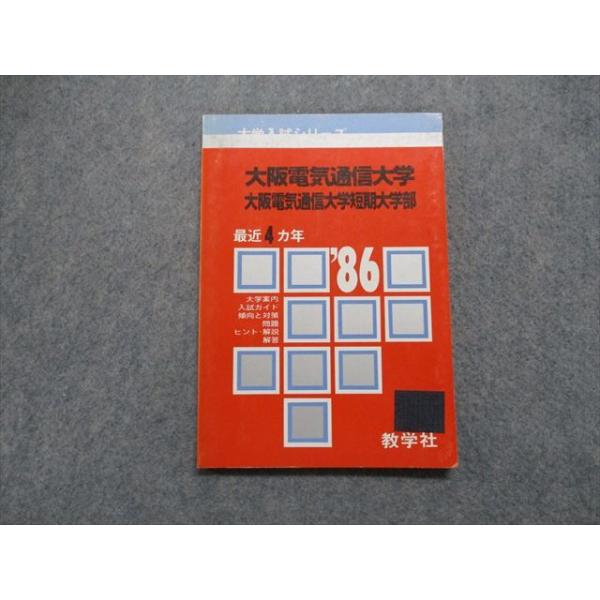 TK15-116 教学社 大阪電気通信/短期大学部 最近4ヵ年 1986年 英語/数学