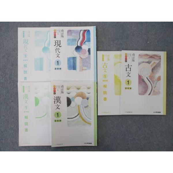 TK26-010 いいずな書店 学校専用 改訂版 よむナビ 現代文/古文/漢文1