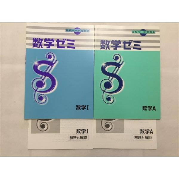 TK33-148 塾専用 高校リード問題集 数学ゼミ 数学I/数学A /解答解説 未