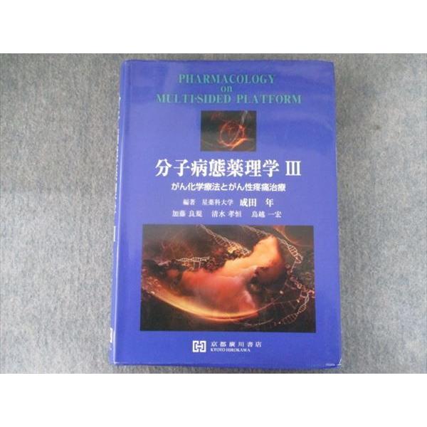 TL93-075 京都廣川書店 分子病態薬理学III-がん化学療法とがん性疼痛