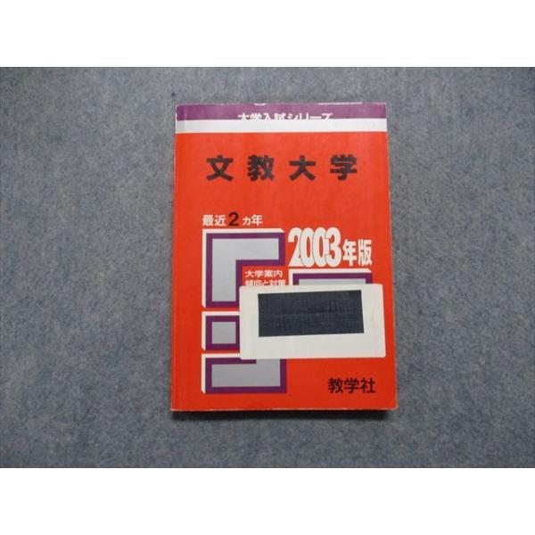 TM13-005 教学社 文教大学 最近2ヵ年 2003年 英語/日本史/世界史 TM13-005 教学社 文教大学 最近2ヵ年 2003年 英語/日本史/世界史