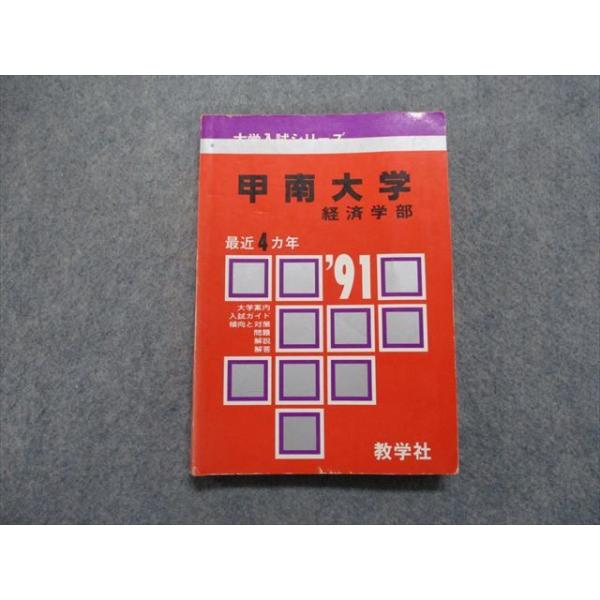 TM13-033 教学社 甲南大学 経済学部 最近4ヵ年 1991年 英語/数学/日本