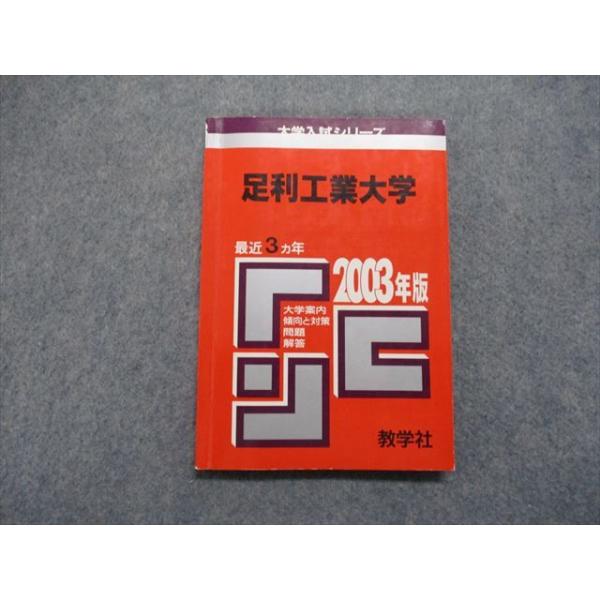赤本 TM13-036 教学社 足利工業大学 最近3ヵ年 2003年 英語/数学/物理/化学