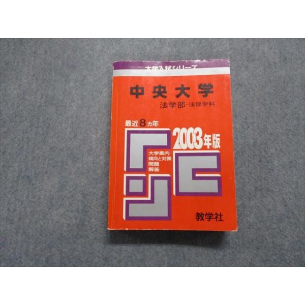 【中古】 中央大　法ー政治・国際企業関係法（2003年） booksdream-store2_tm13-283