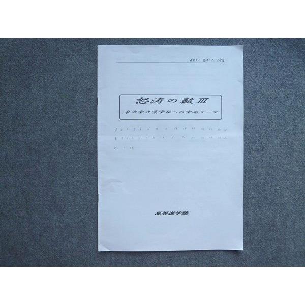 TM72-006 高等進学塾 怒涛の数III 東大京大医学部への重要テーマ 2021