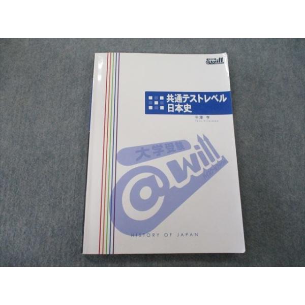 TN25-060 @will 共通テストレベル日本史 テキスト 2021 平澤亨 sale