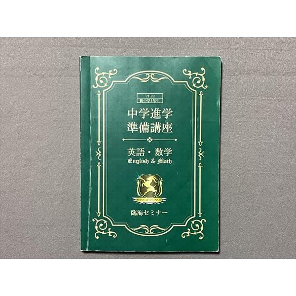 TN87-111 臨海セミナー 新中学1年生 中学進学準備講座 英語・数学 2021