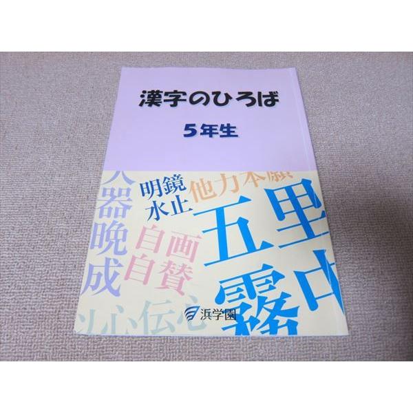 8000円　浜学園　小5国語 漢字のひろば完全版 TO52-093 浜学園 漢字のひろば 5年生 sale 09m2B : ブックスドリーム