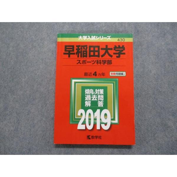 TP15-002 教学社 早稲田大学 スポーツ科学部 最近4ヵ年 2019年 英語