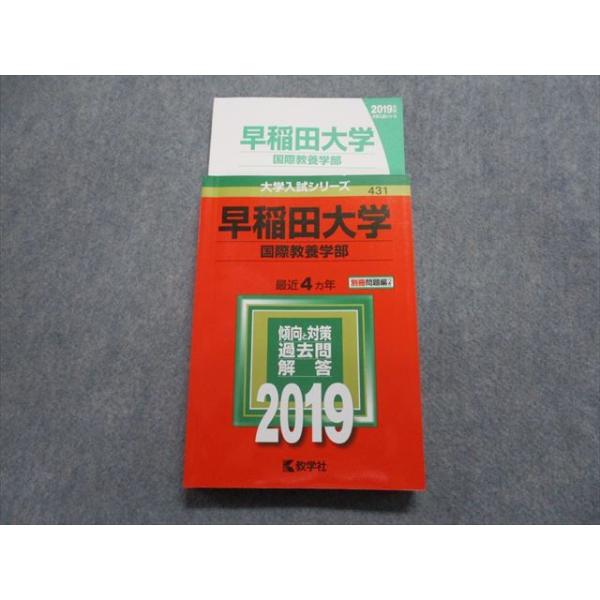 TP15-164 教学社 早稲田大学 国際教養学部 最近4ヵ年 2019年 英語/日本