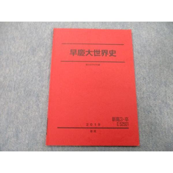 TP26-072 駿台 早稲田大学・慶應義塾大学 早慶大世界史 テキスト 2019