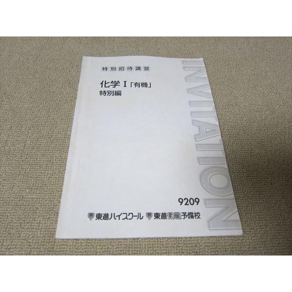 TP52-065 東進 特別招待講習 化学I[有機] 特別編 05 sale s0B