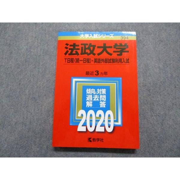 TQ15-058 教学社 法政大学 T日程[統一日程]・英語外部試験利用入試