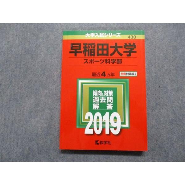 TR13-144 教学社 早稲田大学 スポーツ科学部 最近4ヵ年 2019年 英語