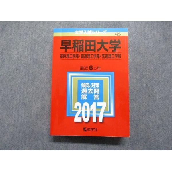 TR15-062 教学社 早稲田大学 基礎/創造/先進理工学部 最近6ヵ年 2017年
