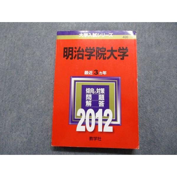 教学社 明治学院大学 最近3ヵ年 2012年 英語/日本史/世界史/地理/政治  