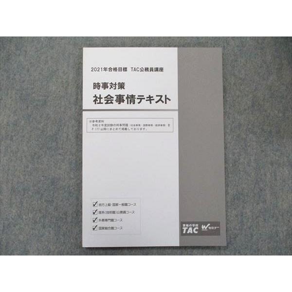TR91-146 資格の学校TAC 公務員講座 時事対策 社会事情テキスト 2021年 